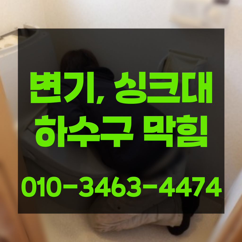 당산1동변기막힘 당산1동변기뚫는곳 당산1동변기뚫는업체