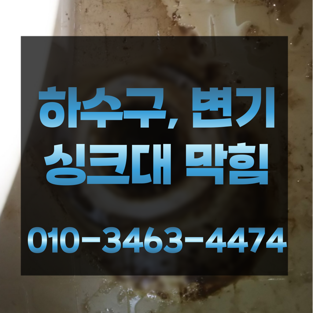 신길동변기뚫는곳 신길동변기뚫는업체 신길동변기수리