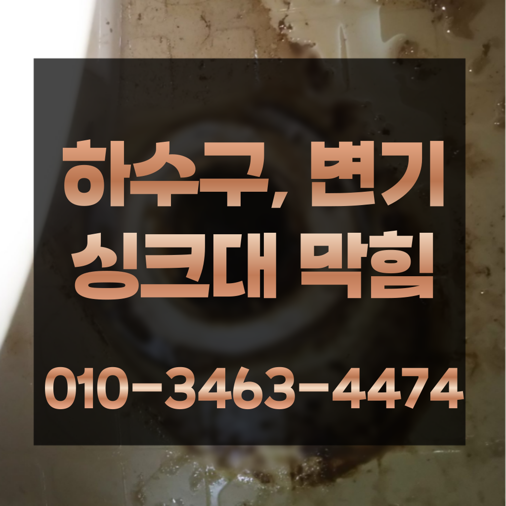 양평동변기수리 양평동싱크대막힘 양평동하수구막힘