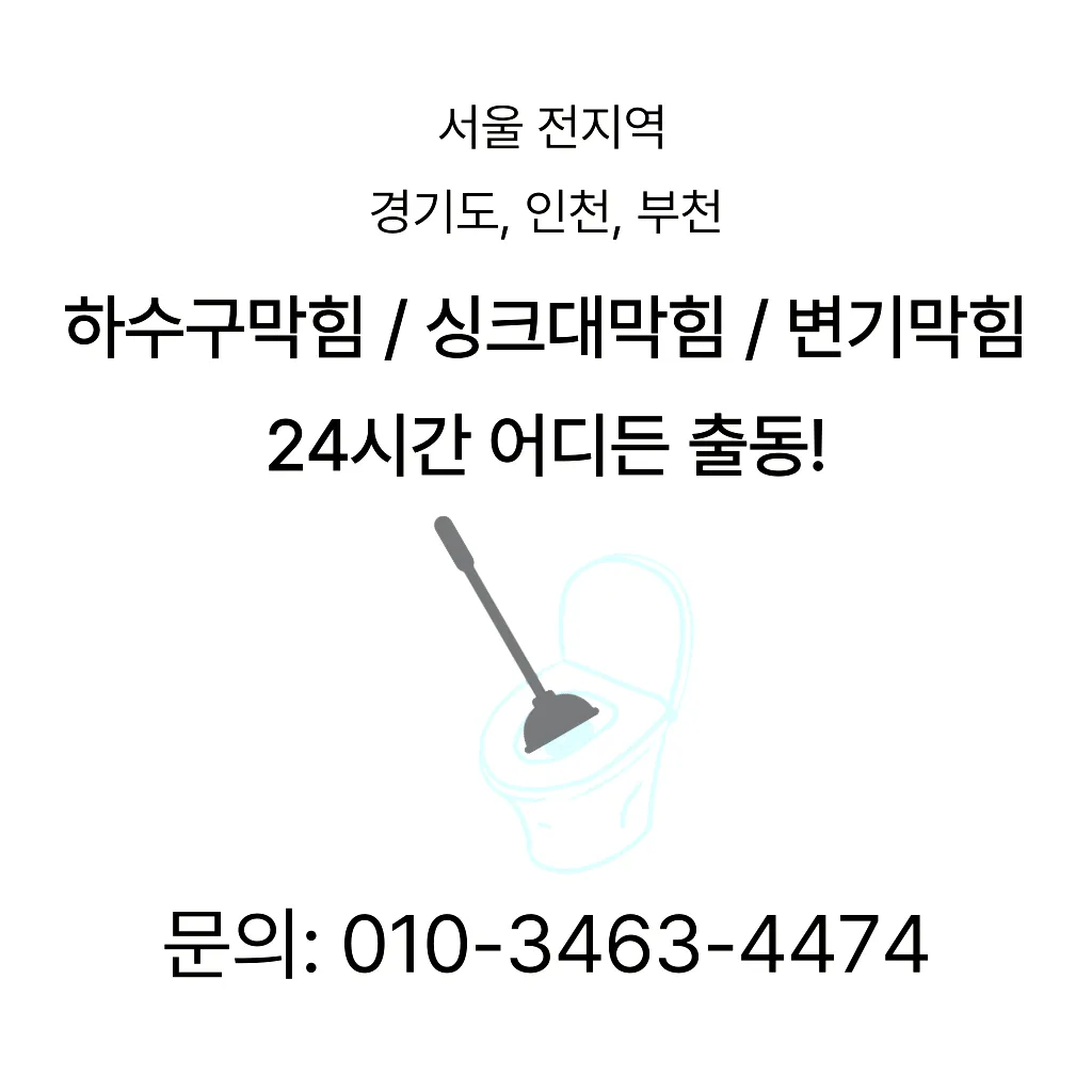 영등포동4가싱크대막힘 영등포동4가하수구막힘
