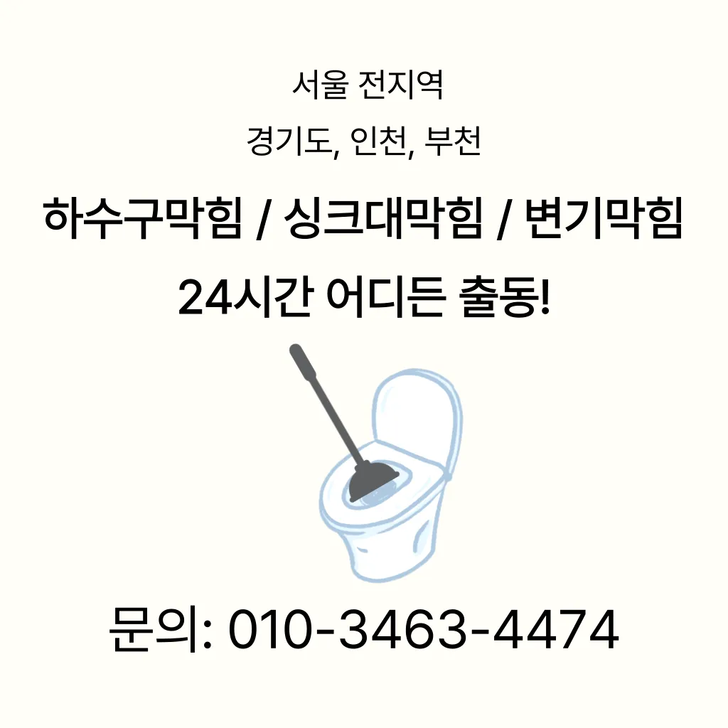 신길4동변기뚫는곳 신길4동변기뚫는업체