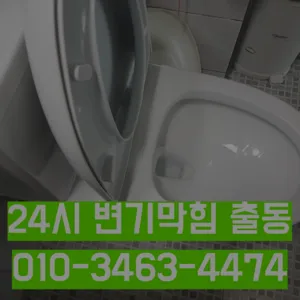 영등포동5가변기뚫는곳 영등포동5가변기뚫는업체