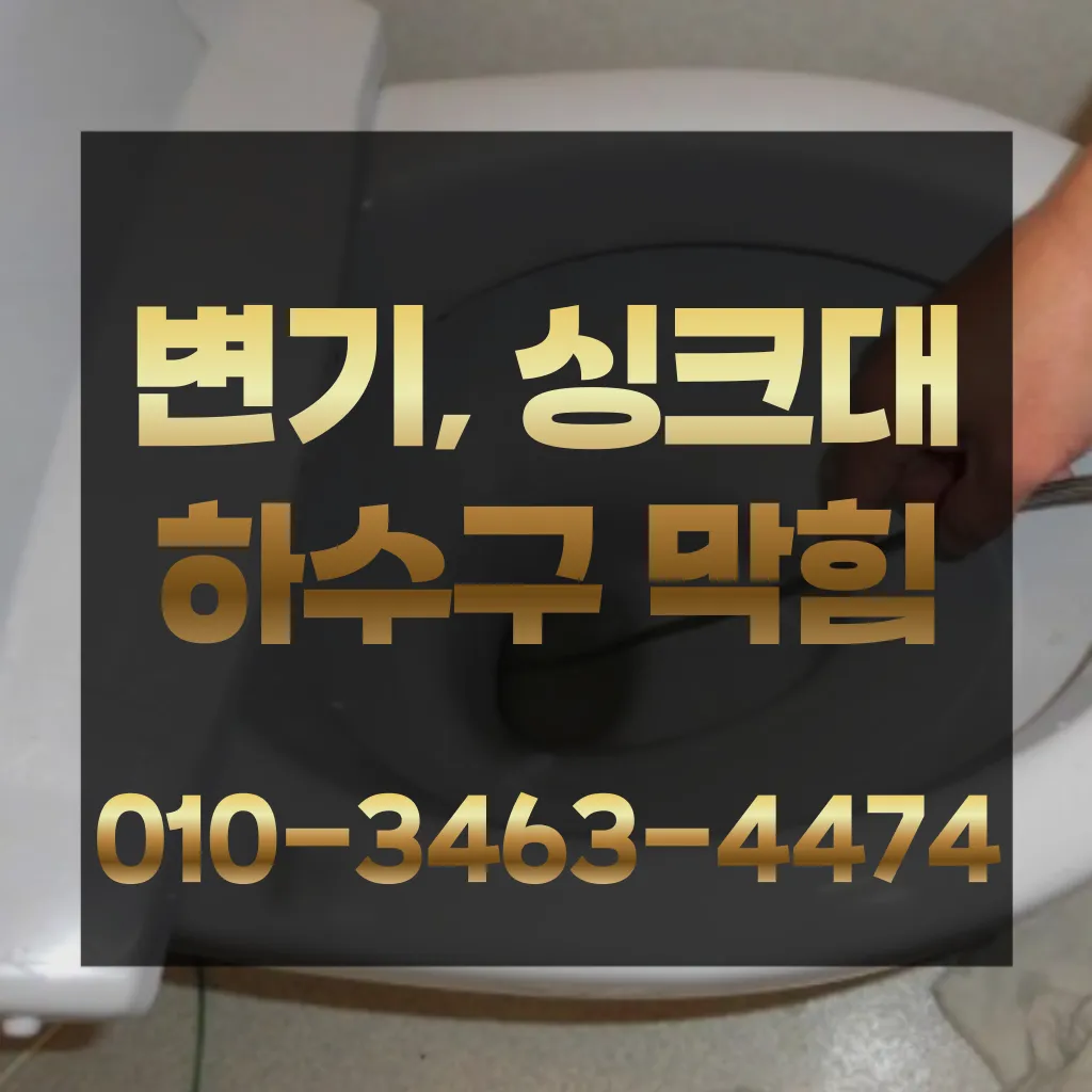 하수구막힘