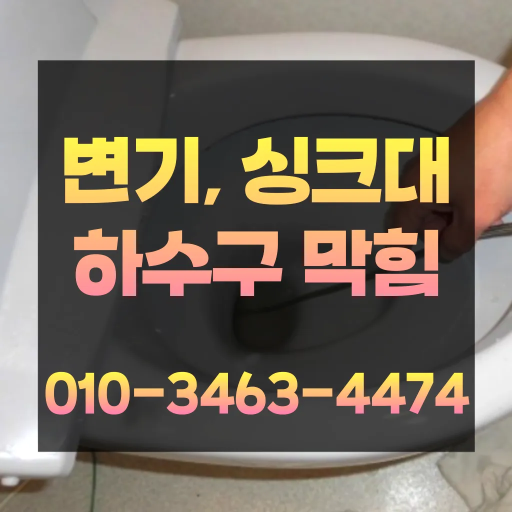 양화동싱크대악취 양화동하수도막힘