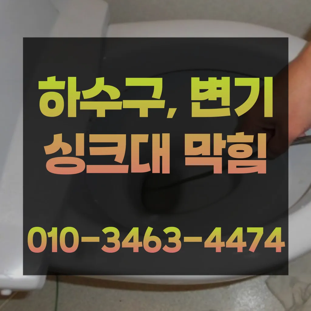 영등포동4가싱크대막힘 영등포동4가하수구막힘