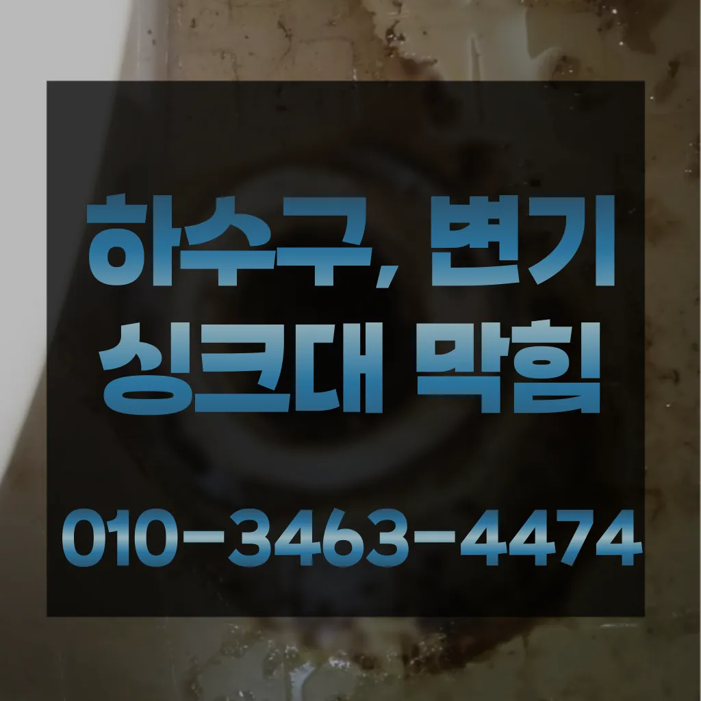 신길동변기뚫는곳 신길동변기뚫는업체
